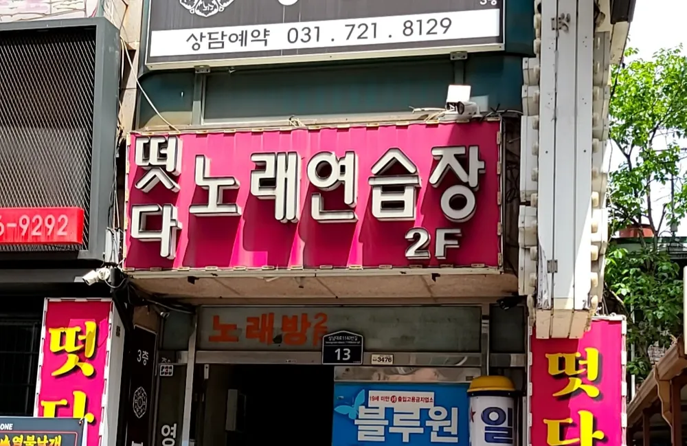 떳다노래연습장 대표 이미지