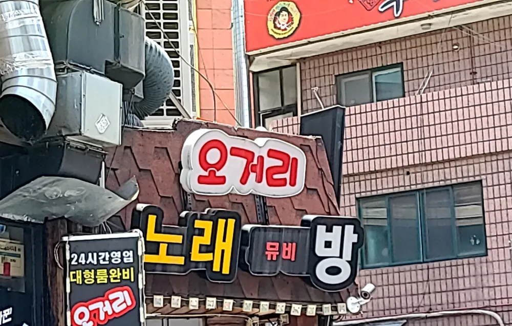 오거리노래방 대표 이미지