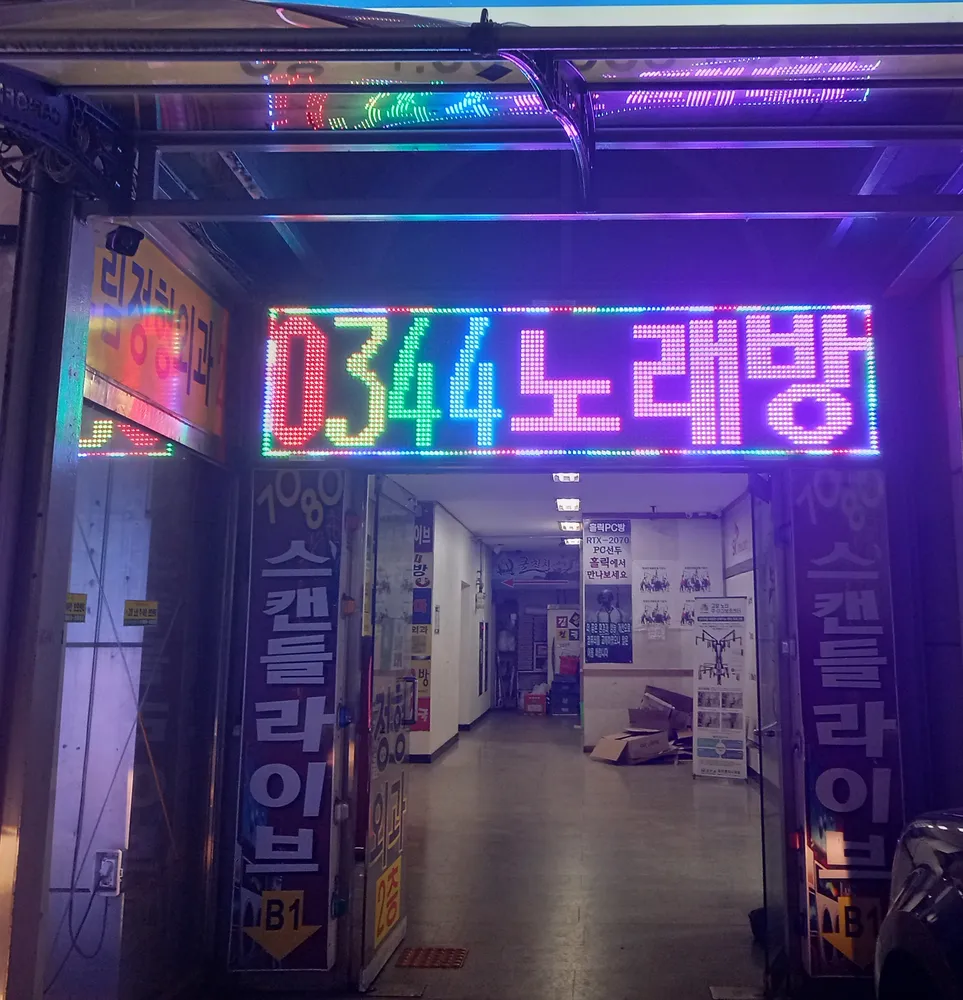 0344노래연습장 대표 이미지