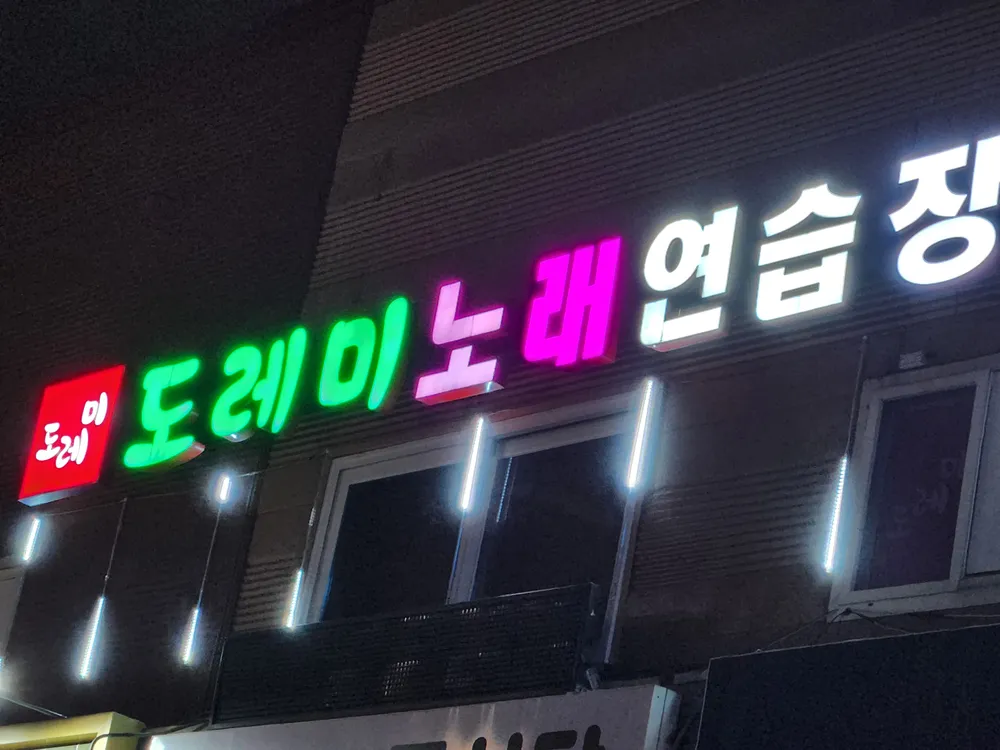 도레미 노래 연습장 대표 이미지