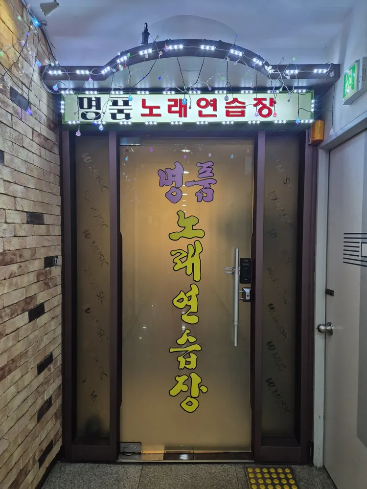 명품노래연습장 대표 이미지