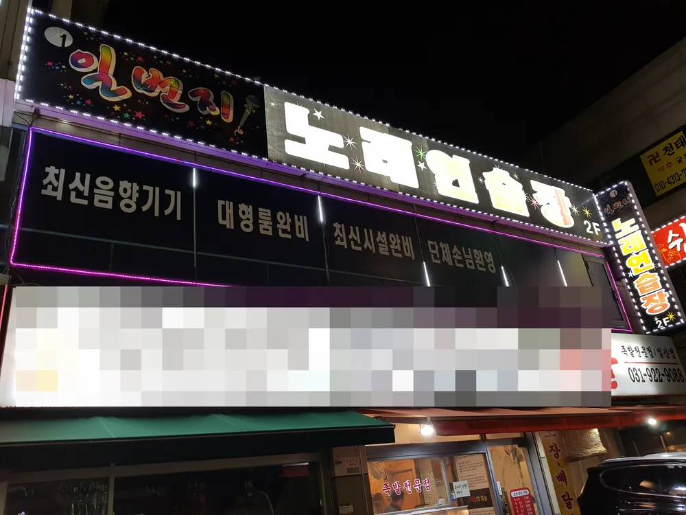 일번지노래연습장 대표 이미지