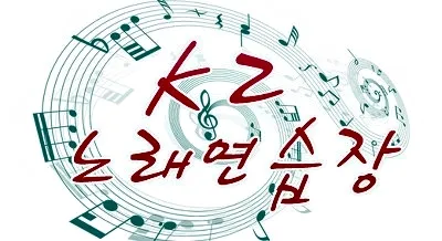 K2노래연습장 대표 이미지