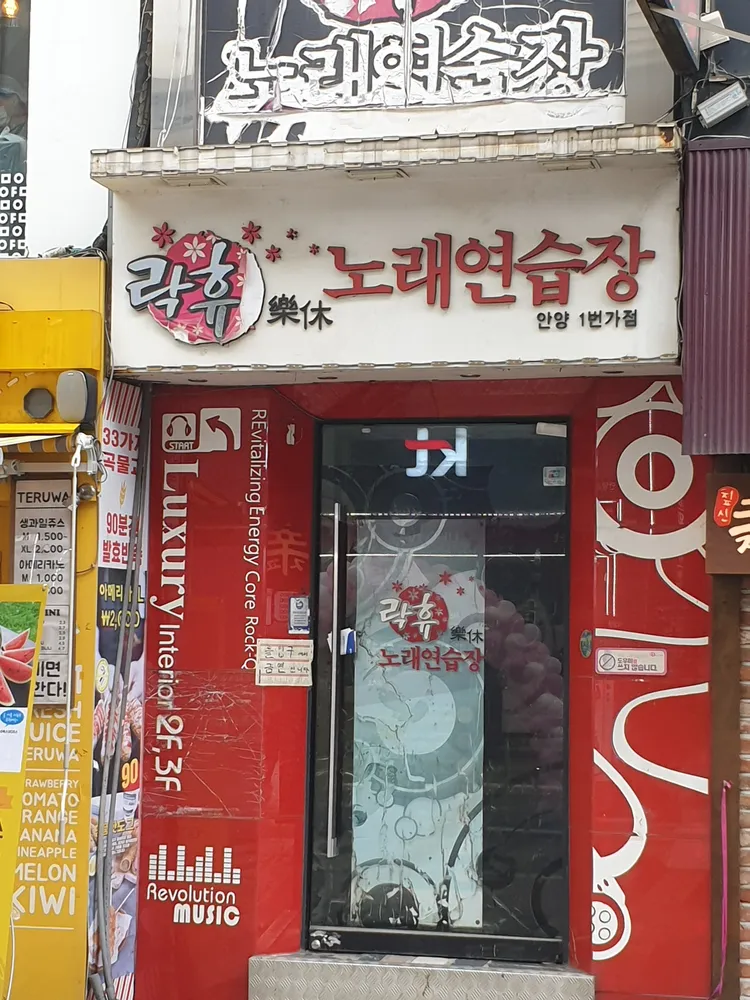 락휴노래연습장안양1번가점 대표 이미지