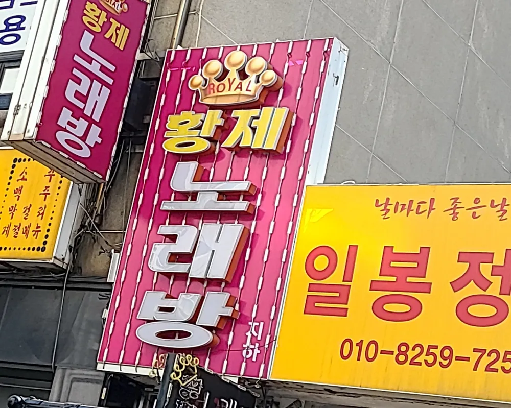 황제노래방 대표 이미지