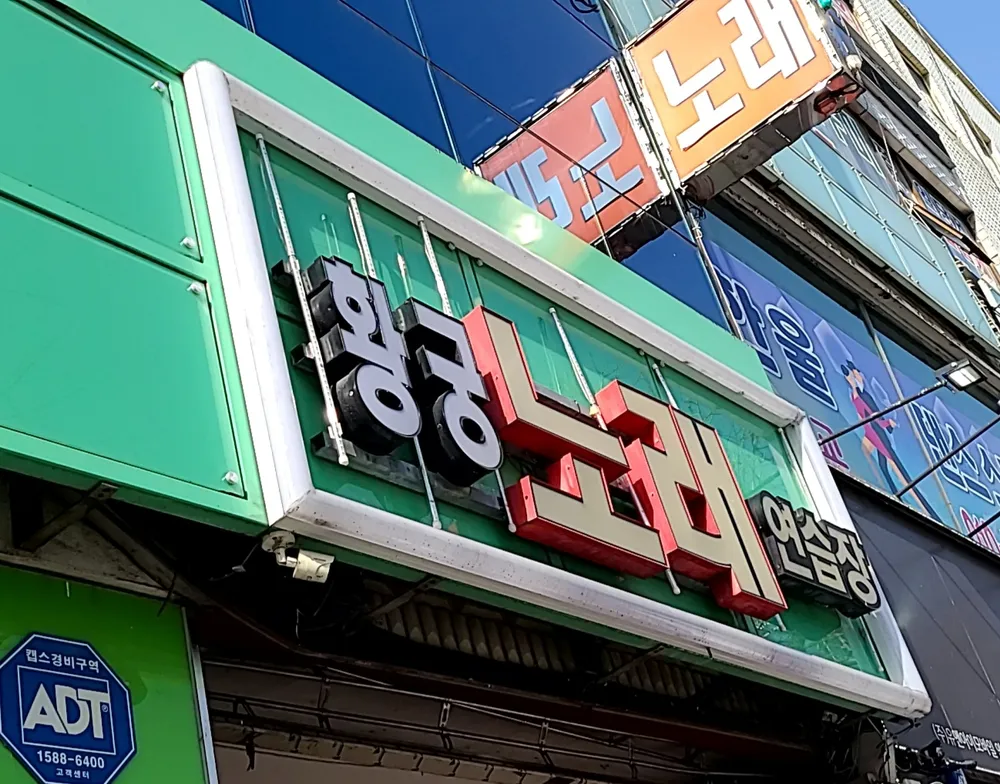 황궁노래연습장 대표 이미지