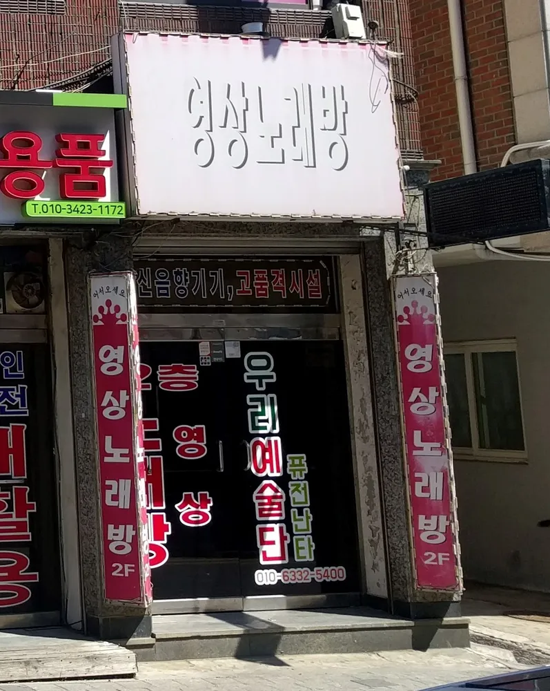 영상노래방 대표 이미지