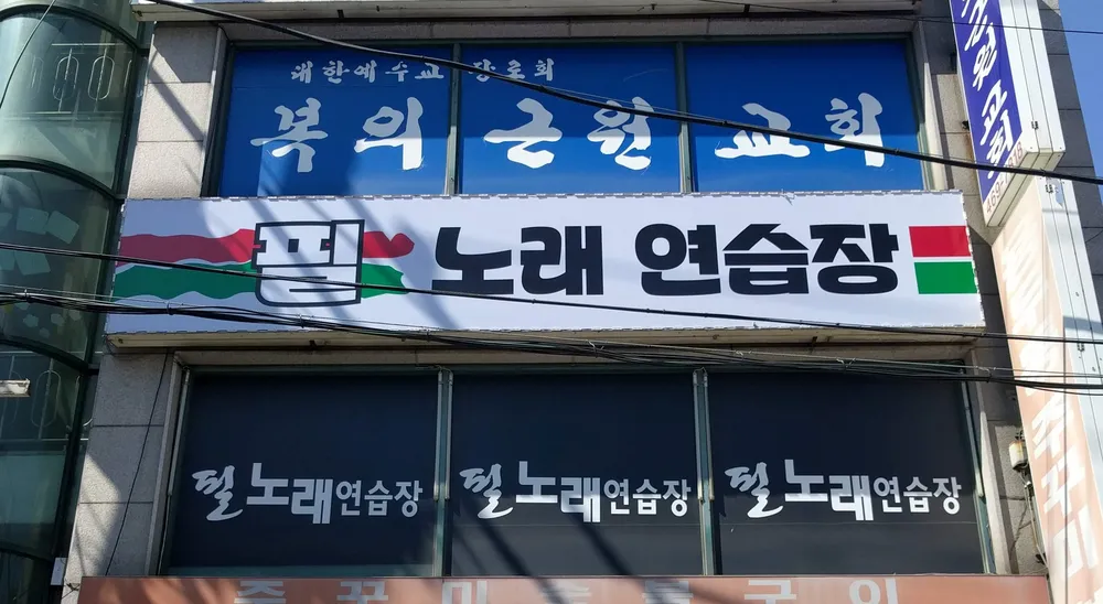 정노래연습장 대표 이미지