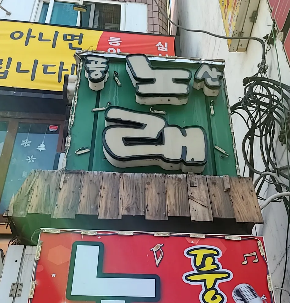풍산노래방 대표 이미지