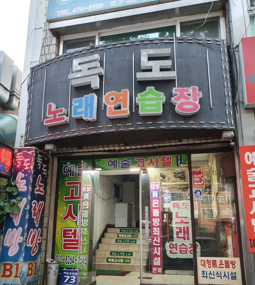 독도노래연습장 대표 이미지