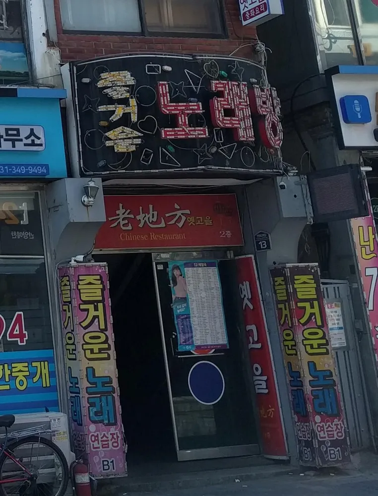 즐거운노래연습장 대표 이미지