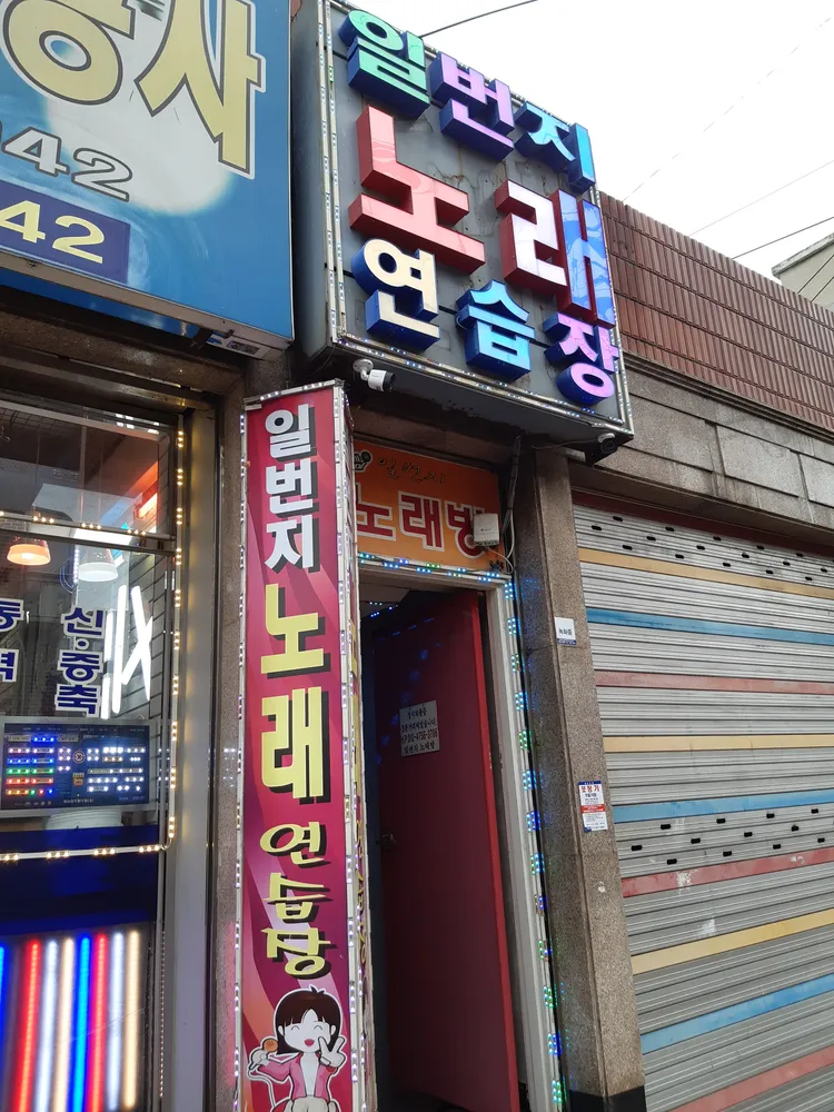 일번지노래방 대표 이미지