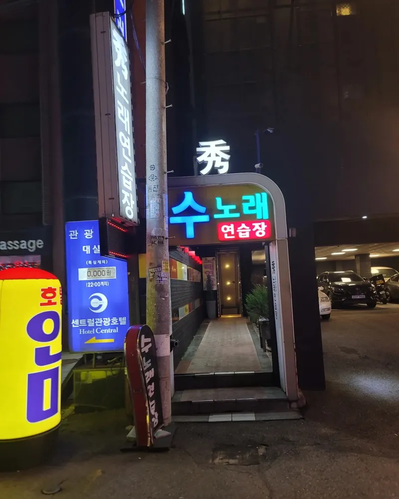 수노래연습장 대표 이미지