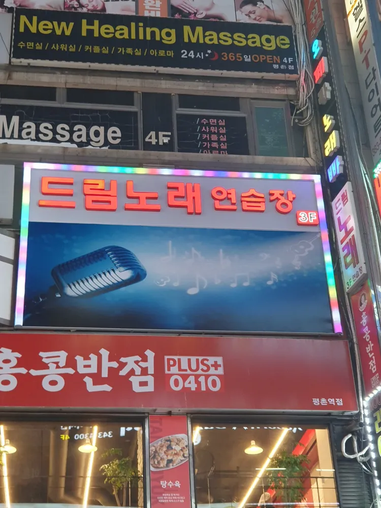 드림노래연습장 대표 이미지