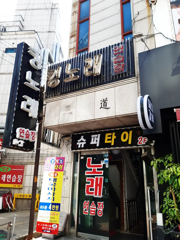 킹노래연습장 대표 이미지