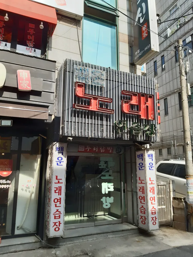 백운노래연습장 대표 이미지