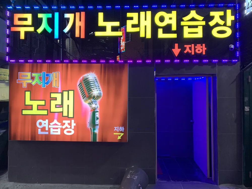 무지개노래연습장 대표 이미지