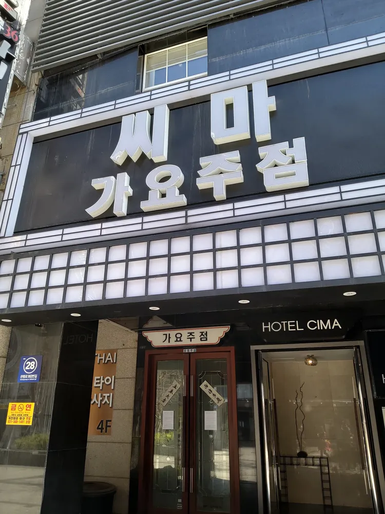 씨마가요주점 대표 이미지