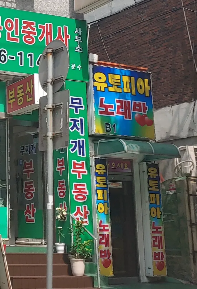 유토피아노래방 대표 이미지