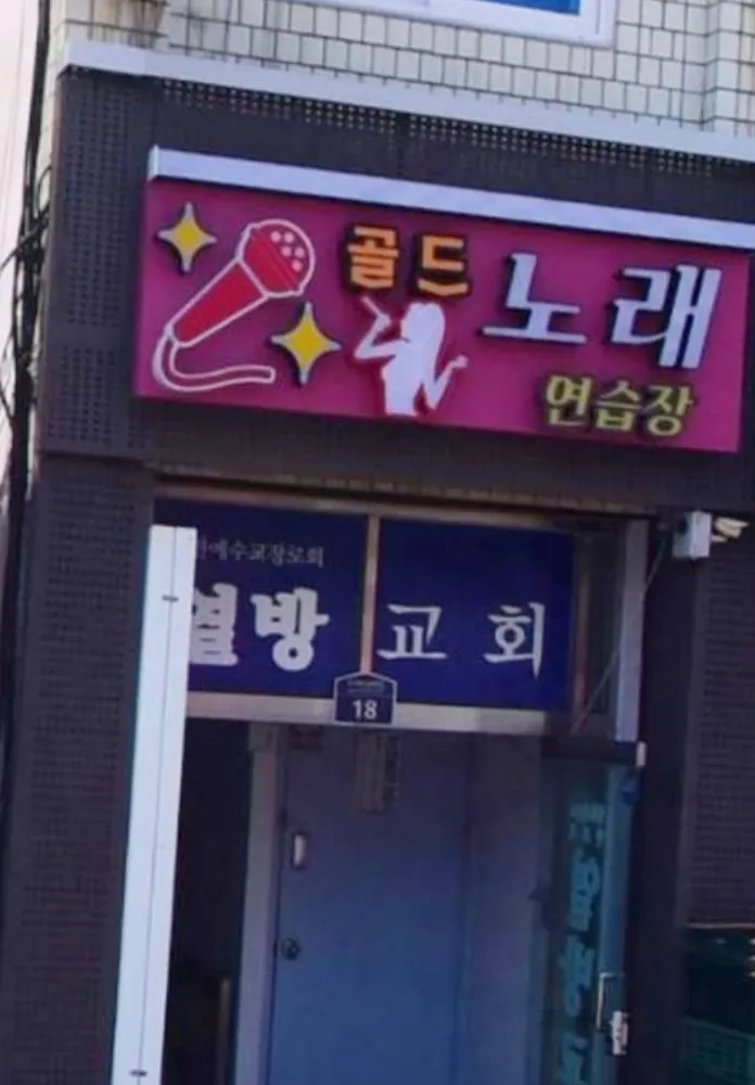 골드노래연습장 대표 이미지