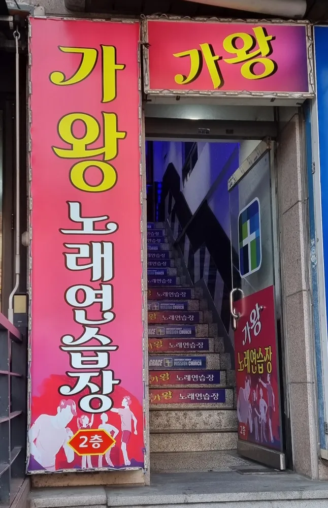 가왕노래연습장 대표 이미지