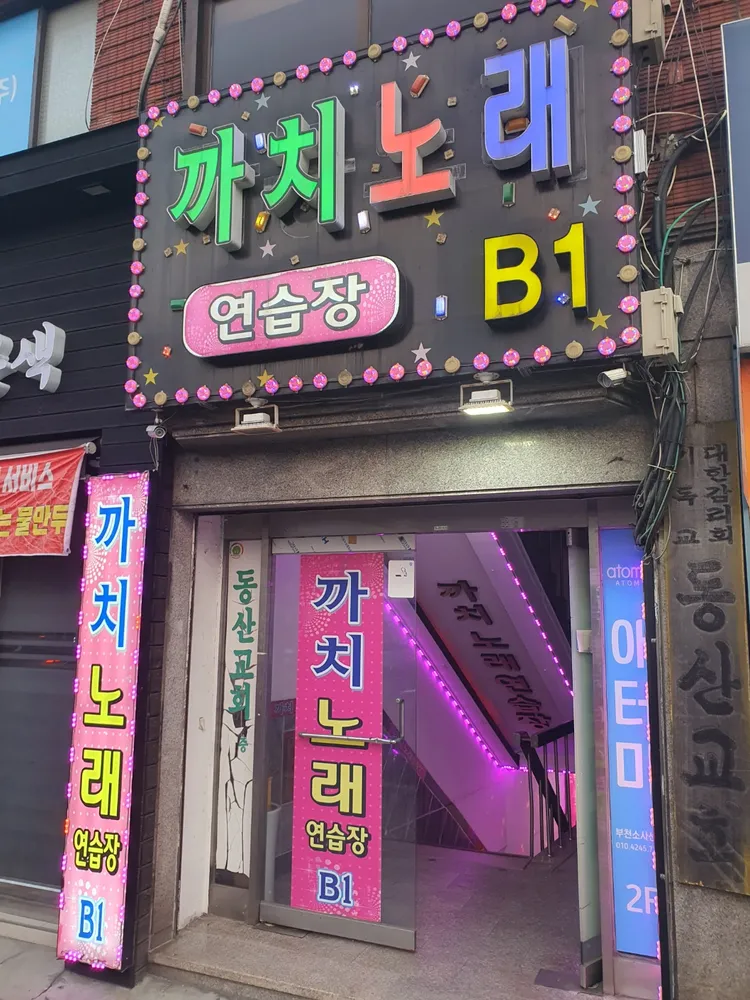 까치노래연습장 대표 이미지