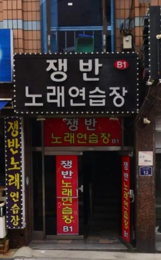 쟁반노래연습장 대표 이미지
