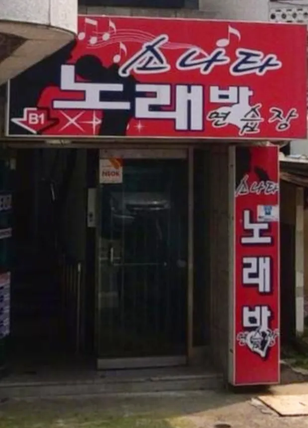 소나타노래방 대표 이미지