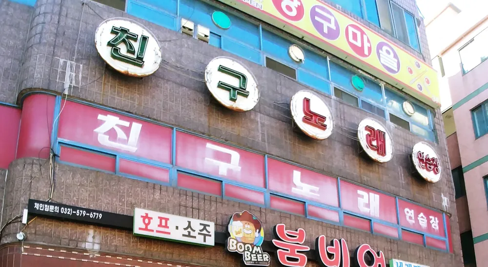 친구노래방 대표 이미지