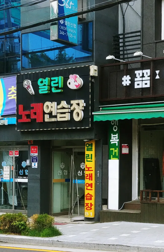 열린노래연습장 대표 이미지