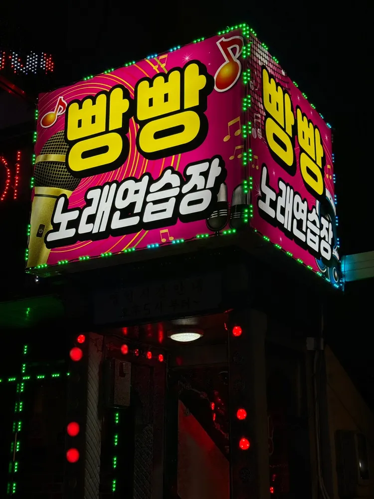 빵빵노래연습장 대표 이미지