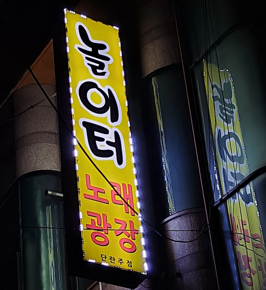 놀이터노래광장 대표 이미지