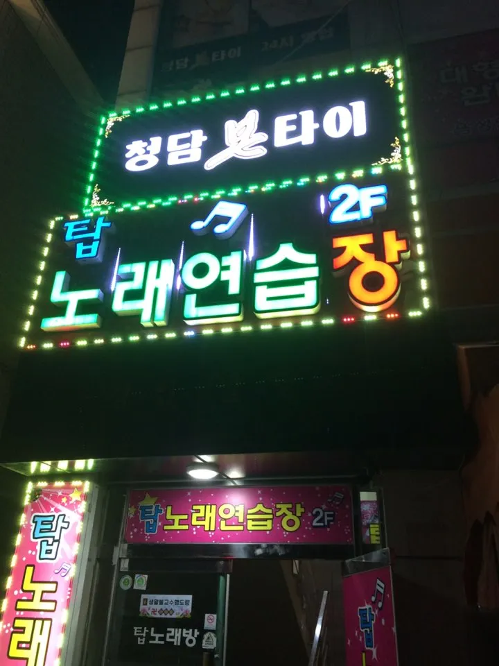 탑노래연습장 대표 이미지