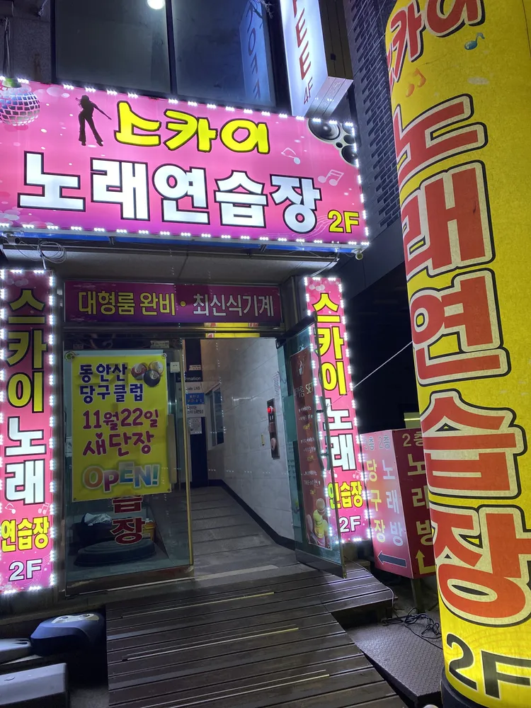 스카이노래연습장 대표 이미지