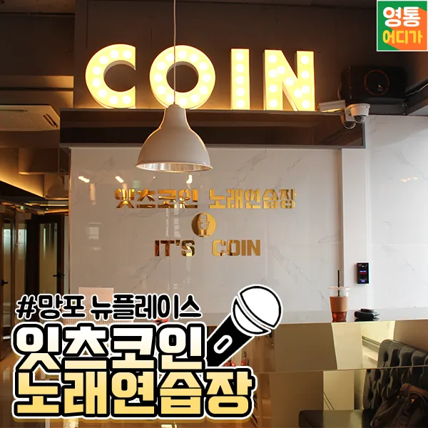 잇츠코인노래연습장 대표 이미지