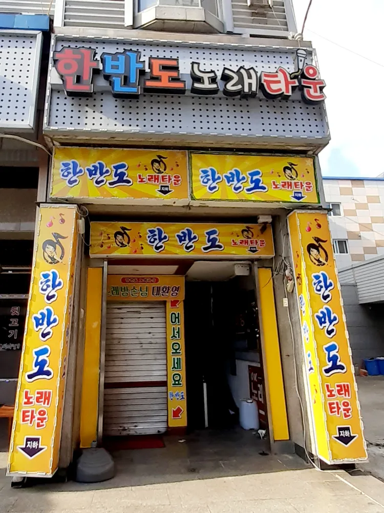 한반도 노래타운 대표 이미지