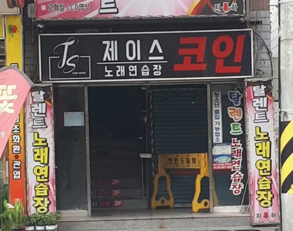 경상북도 구미시 도량동 노래방] 제이스코인노래연습장 | 업체창고