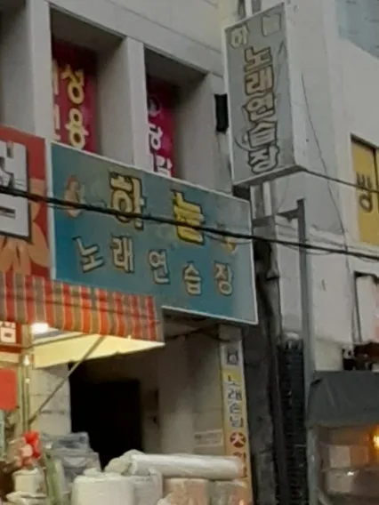 하늘노래연습장 대표 이미지
