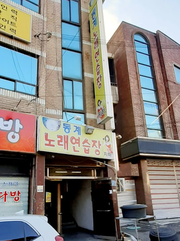 동계 노래연습장 대표 이미지