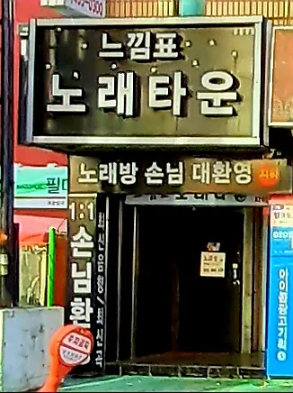 느낌표 노래타운 대표 이미지