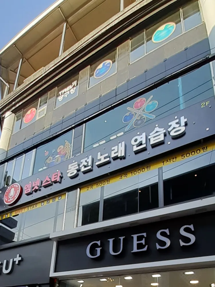 엠넷스타동전노래연습장 대표 이미지