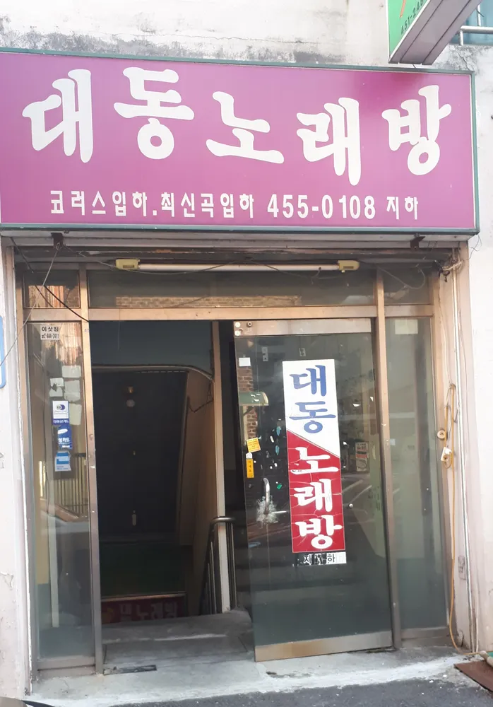 대동노래방 대표 이미지