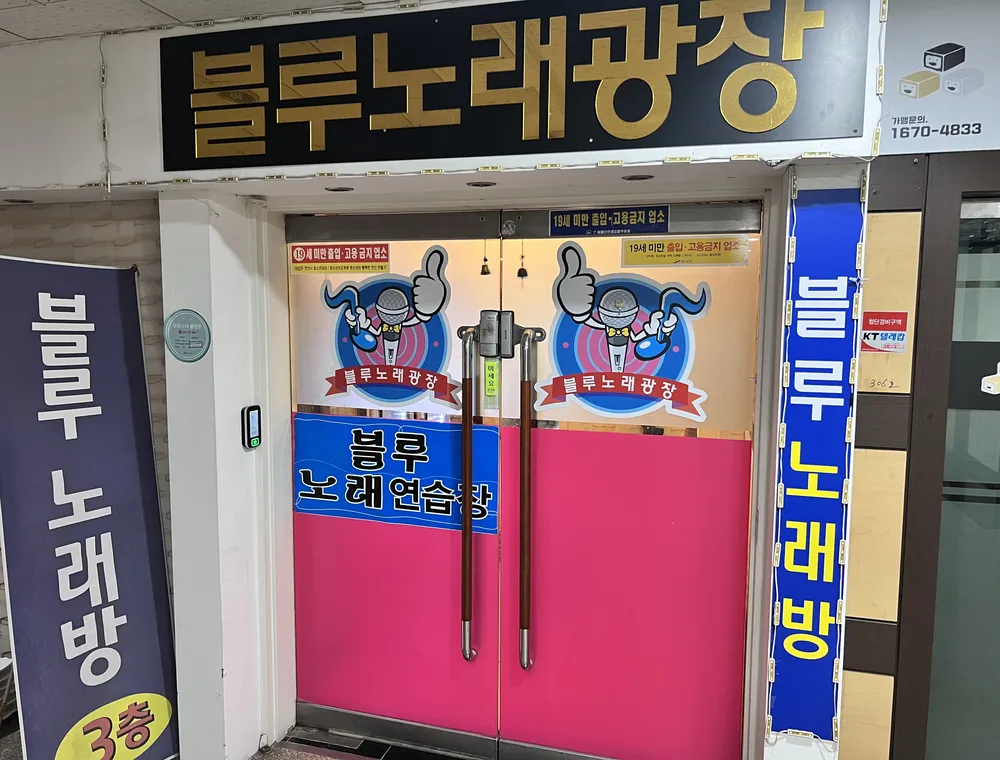 블루노래연습장 대표 이미지