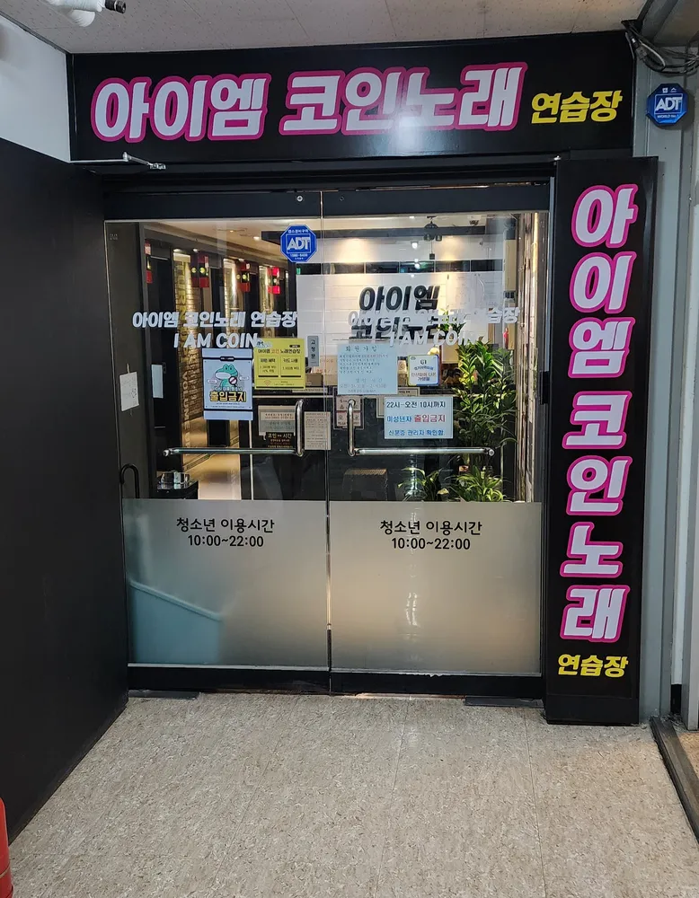 아이엠코인노래연습장 안산중앙점 대표 이미지