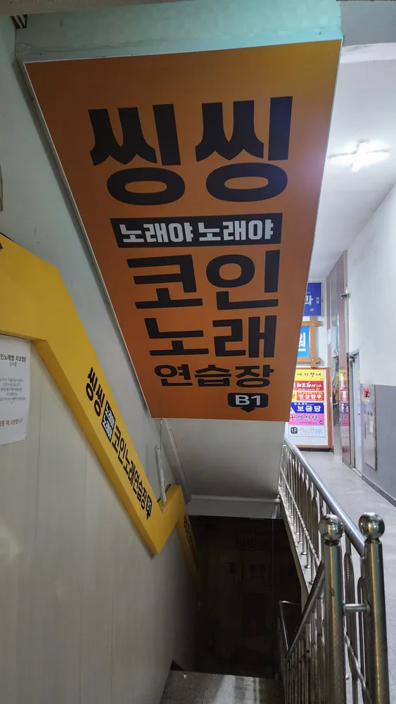 씽씽코인노래연습장 대표 이미지