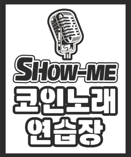 쇼미 코인노래연습장 대표 이미지