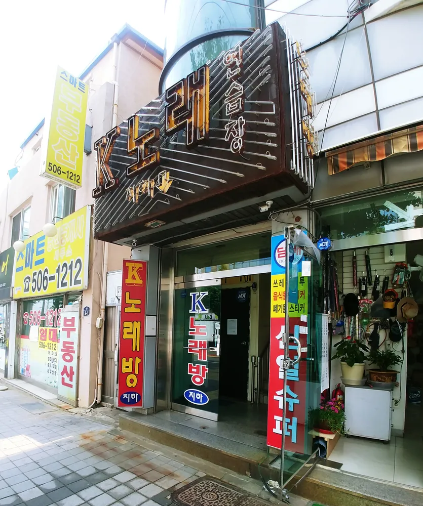 인천광역시 부평구 일신동 노래방] 아리랑코인노래연습장 | 업체창고