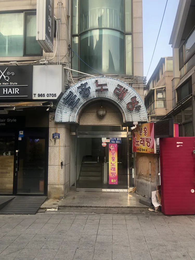 분홍노래방