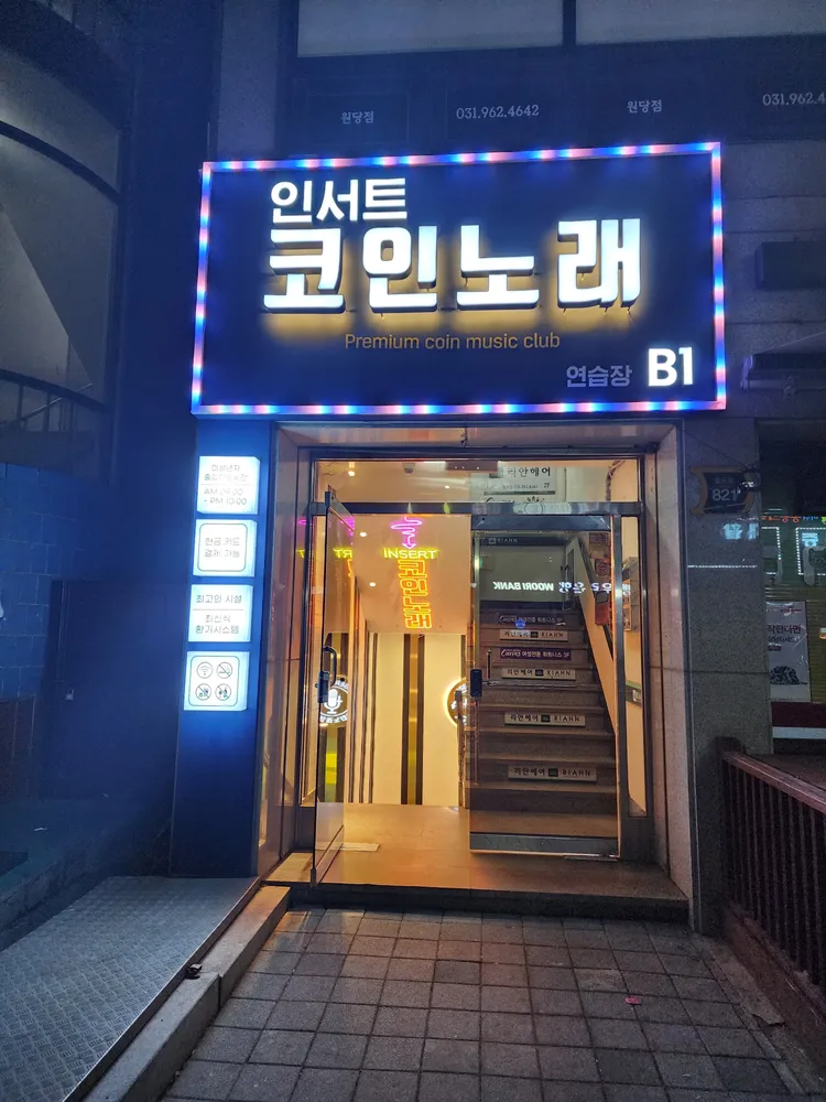 인서트코인노래연습장 대표 이미지