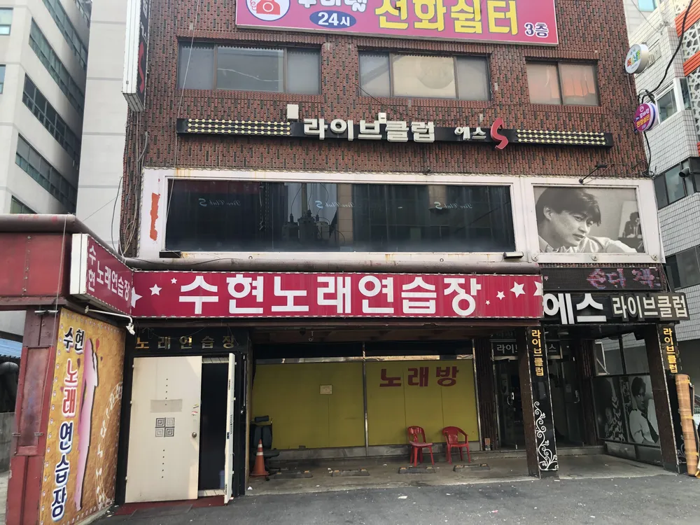 수현 노래연습장 대표 이미지